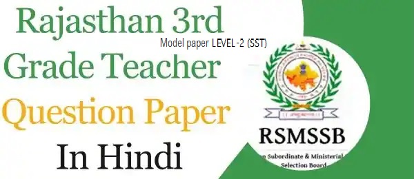 तृतीय श्रेणी अध्यापक मुख्य परीक्षा Level-2 सामाजिक अध्ययन मॉडल पेपर-https://myrpsc.in