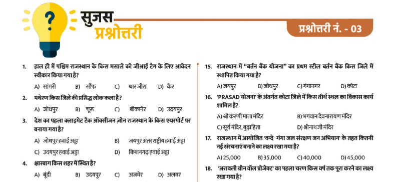 राजस्थान सुजस प्रश्नोत्तरी न. 3-https://myrpsc.in