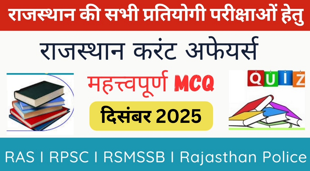 December 2025 Rajasthan Current Affairs in Hindi | राजस्थान डेली करंट अफेयर्स-https://myrpsc.in