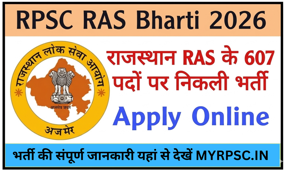 RPSC RAS 2026 आरएएस भर्ती 607 पदों पर होगी, Apply Online form, एग्जाम डेट यहां से देखें-https://myrpsc.in
